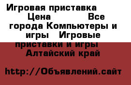 Игровая приставка hamy 4 › Цена ­ 2 500 - Все города Компьютеры и игры » Игровые приставки и игры   . Алтайский край